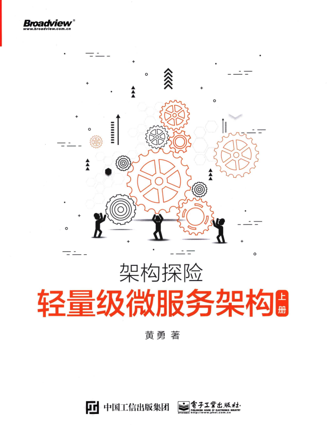 架构探险 轻量级微办事架构（上册）中文PDF_数据结构教程-零度空间