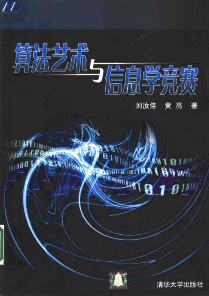 刘汝佳编写的算法艺术与信息学比赛（传说中的黑书）_数据结构教程-零度空间