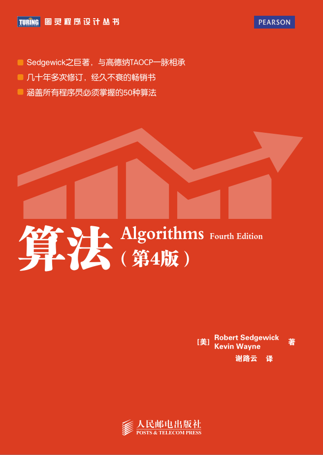 算法《算法（第四版）.中文版.图灵程序设计丛书》Algorithms_数据结构教程-零度空间