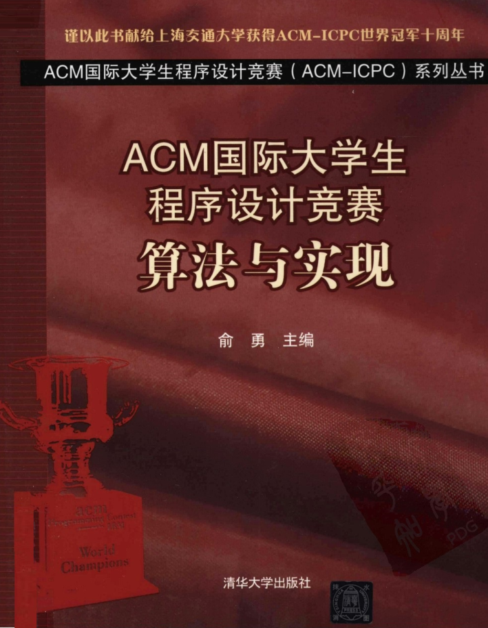 ACM国际大高足程序设计比赛：算法与完成 俞勇_数据结构教程-零度空间
