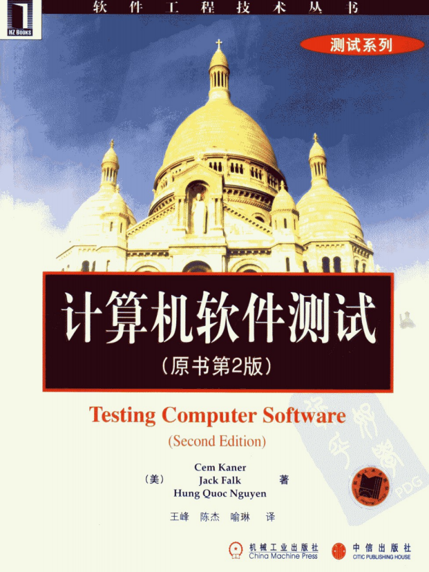 计算机软件测试（原书第二版） PDF_软件测试教程-零度空间