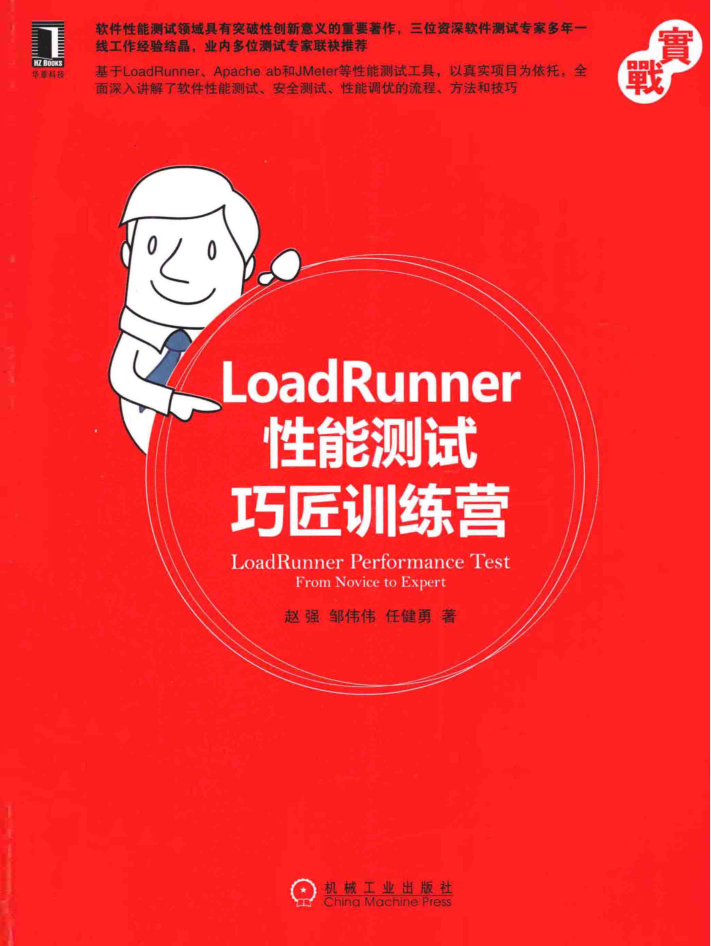 LoadRunner性能测试巧匠练习营 PDF_软件测试教程-零度空间