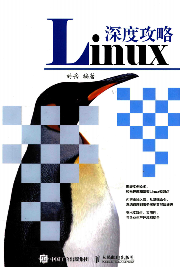 Linux深度攻略 完全pdf_操作体系教程-零度空间