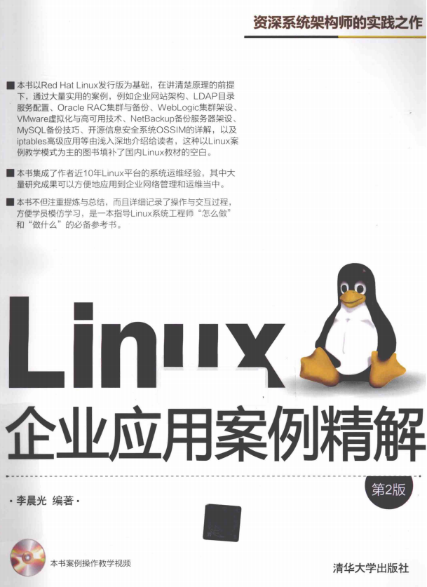 Linux企业运用案例精解（第2版） pdf_操作体系教程-零度空间