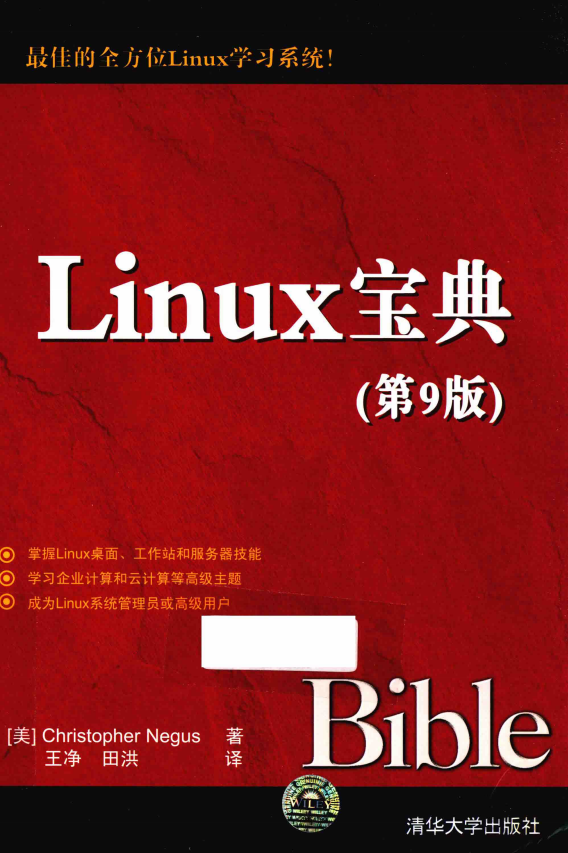 Linux宝典（第9版） 中文pdf_操作体系教程-零度空间