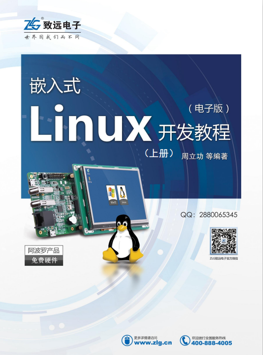 嵌入式Linux斥地教程（上册） 完全pdf_操作体系教程-零度空间