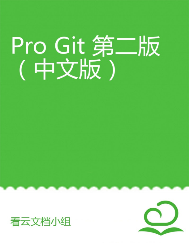 Git进修圣经：Pro Git 第2版（中文版） 完全pdf_操作体系教程-零度空间