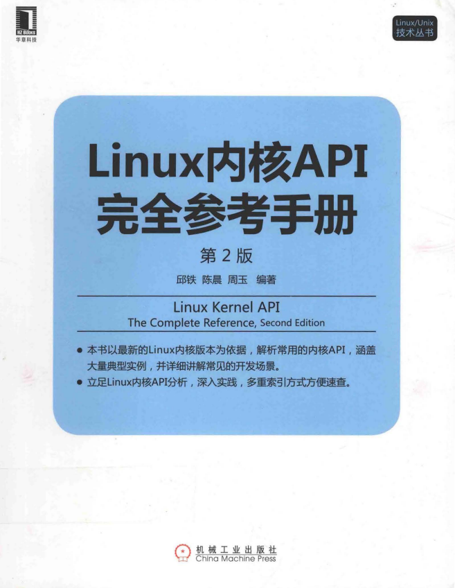 Linux内核API完整参照手册（第2版） （邱铁 周玉著） pdf_操作体系教程-零度空间