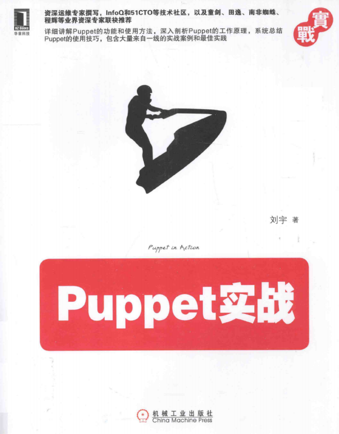 Puppet实战 （刘宇）完全PDF_操作体系教程-零度空间