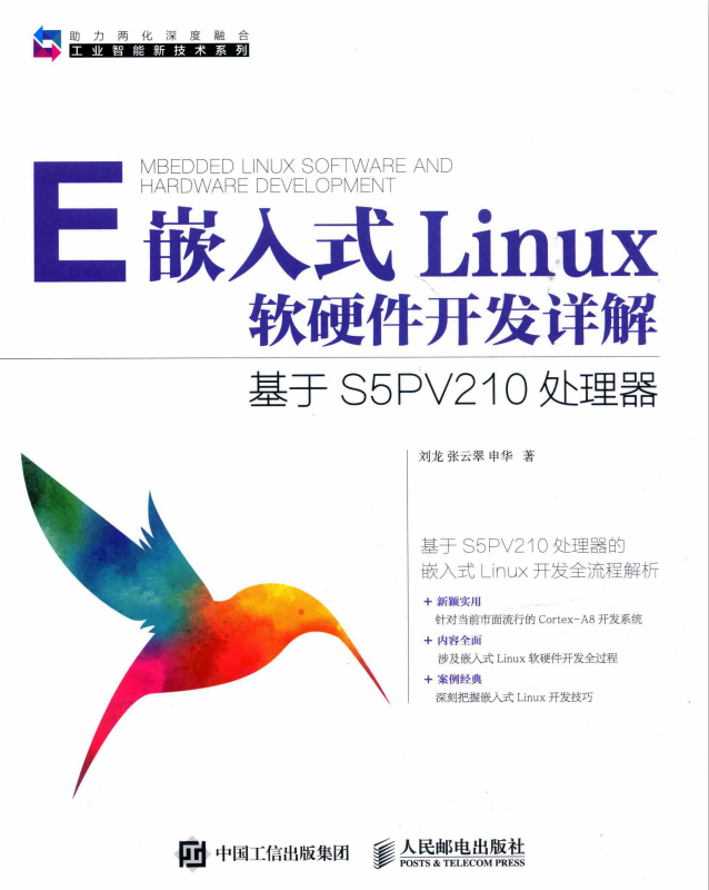 嵌入式Linux软硬件斥地详解 基于S5PV21神仙道处置器 完全pdf_操作体系教程-零度空间