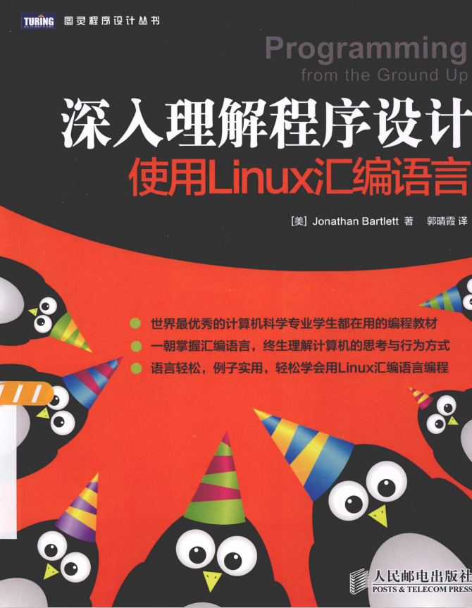 深化大白程序设计 利用Linux汇编说话 中文PDF_操作体系教程-零度空间