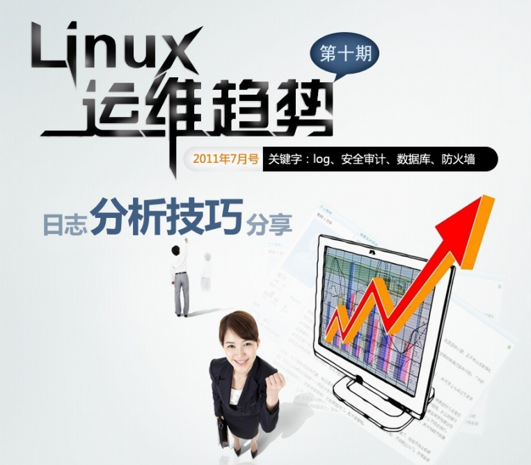Linux运维趋向 第1神仙道期日记剖析_操作体系教程-零度空间