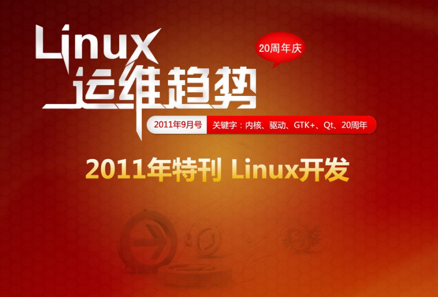 Linux运维趋向 特刊 Linux2神仙道周年庆_操作体系教程-零度空间