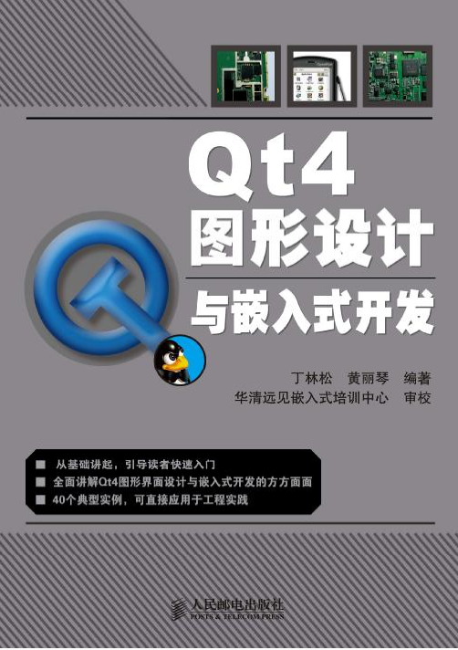 Qt4图形设计与嵌入式斥地 中文PDF_操作体系教程-零度空间