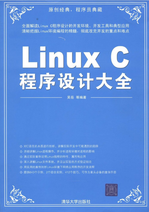 Linux C程序设计大全 吴岳 pdf_操作体系教程-零度空间