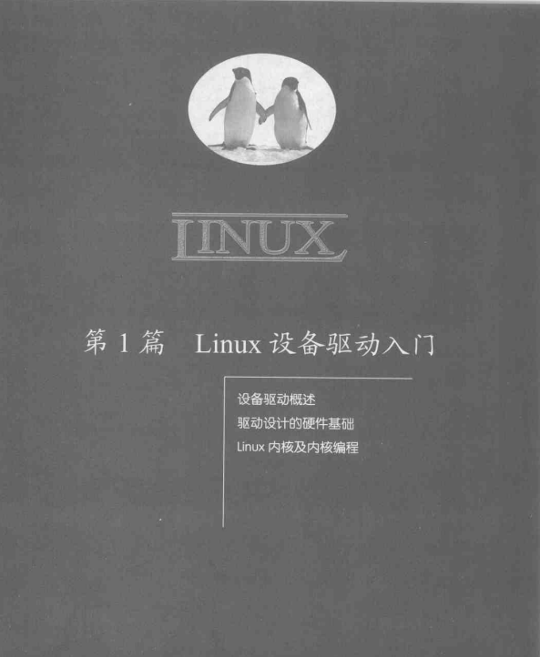 Linux设施驱动斥地详解 中文完全PDF_操作体系教程-零度空间