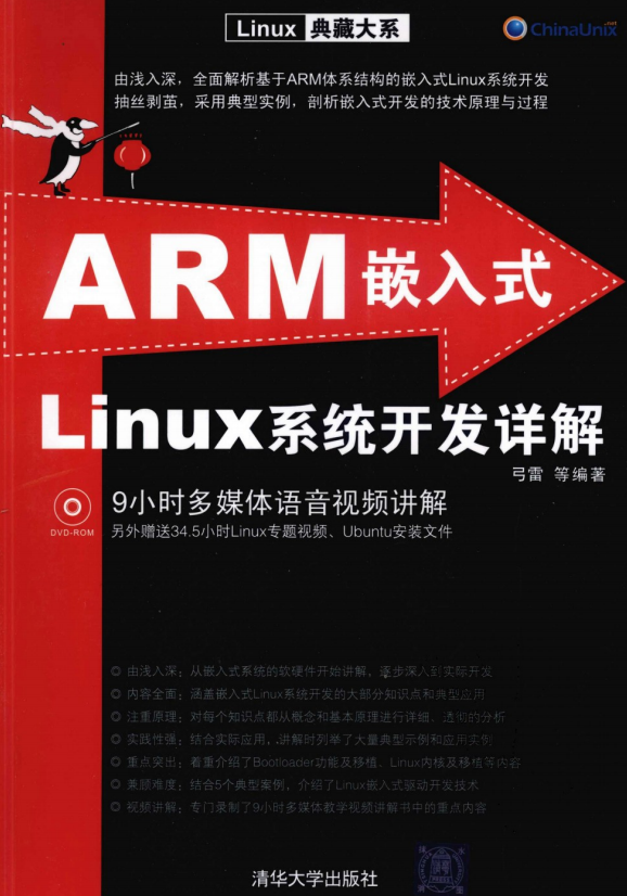 ARM嵌入式Linux体系斥地详解 （弓雷） 中文PDF_操作体系教程-零度空间