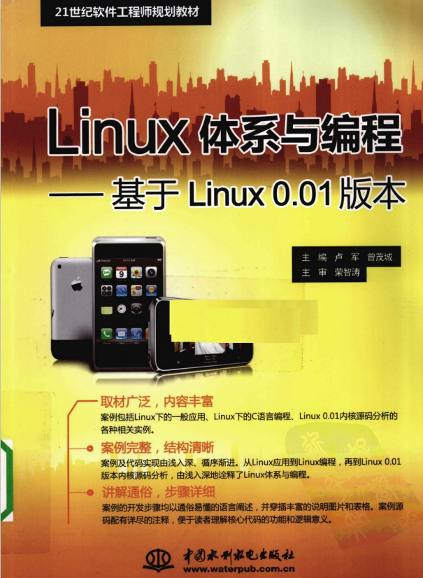 Linux系统与编程 基于Linux神仙道.神仙道1版本 PDF_操作体系教程-零度空间