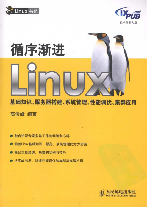 安分守纪Linux 根蒂常识 办事器安装 体系经管 性能调优 PDF_操作体系教程-零度空间