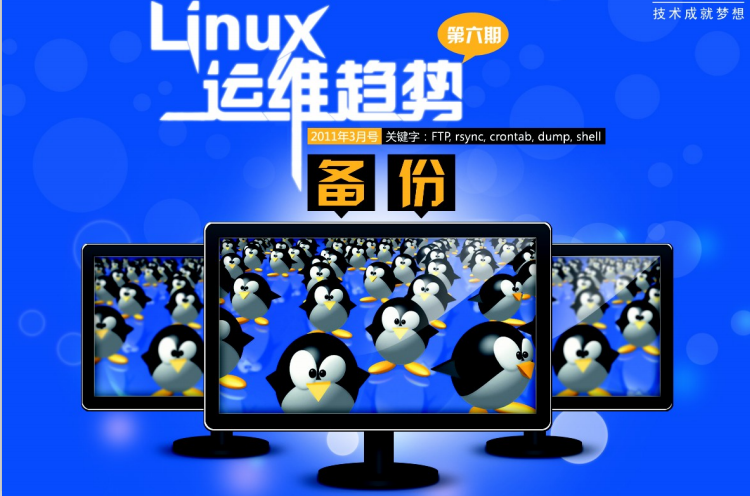 Linux运维趋向 第6期 备份 PDF_操作体系教程-零度空间
