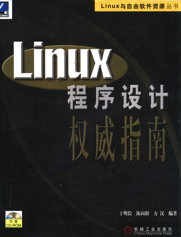 Linux程序设计巨子指南 PDF_操作体系教程-零度空间