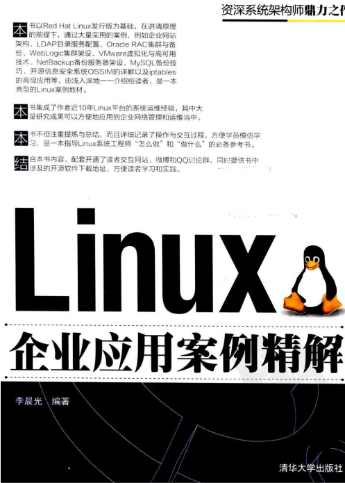 Linux企业运用案例精解 PDF_操作体系教程-零度空间