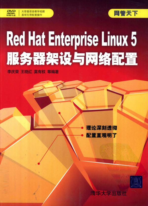 Red Hat Enterprise Linux 5办事器铺设与网络装备 PDF_操作体系教程-零度空间