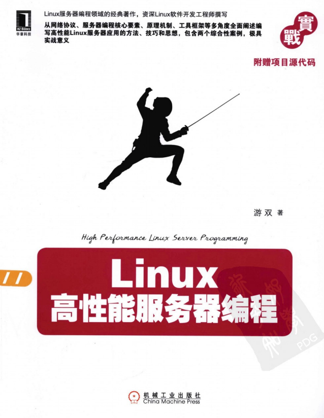 Linux高性能办事器编程 PDF_操作体系教程-零度空间