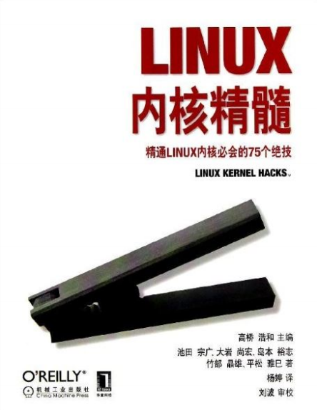Linux内核精髓醒目Linux内核必会的75个特技 PDF_操作体系教程-零度空间