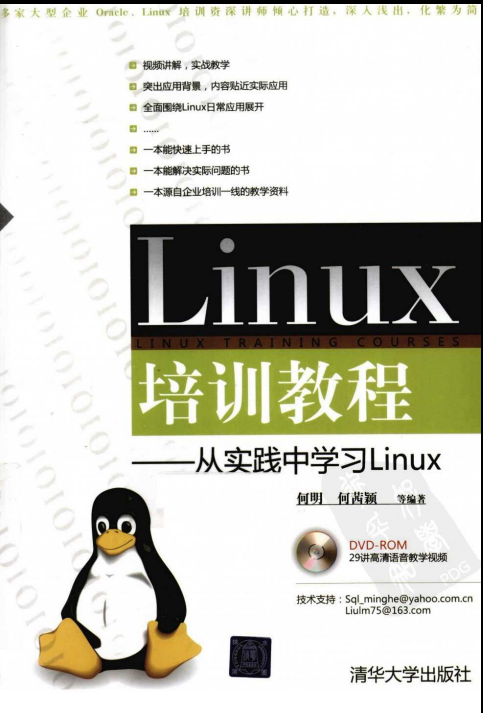 Linux培训教程 从理论中进修Linux 中文 PDF_操作体系教程-零度空间