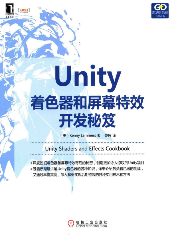 Unity着色器跟屏幕殊效斥地秘籍 中文pdf_操作体系教程-零度空间