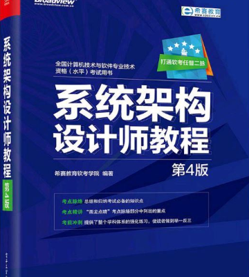 体系架构设计师教程（第四版） 中文pdf_操作体系教程-零度空间