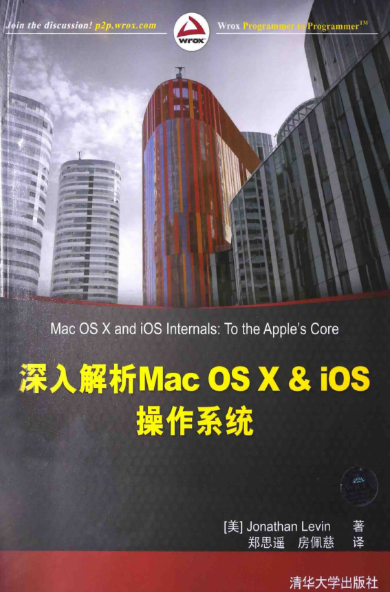 深化解析Mac OS X & iOS操作体系 （[美]Jonathan Levin著） 中文_操作体系教程-零度空间