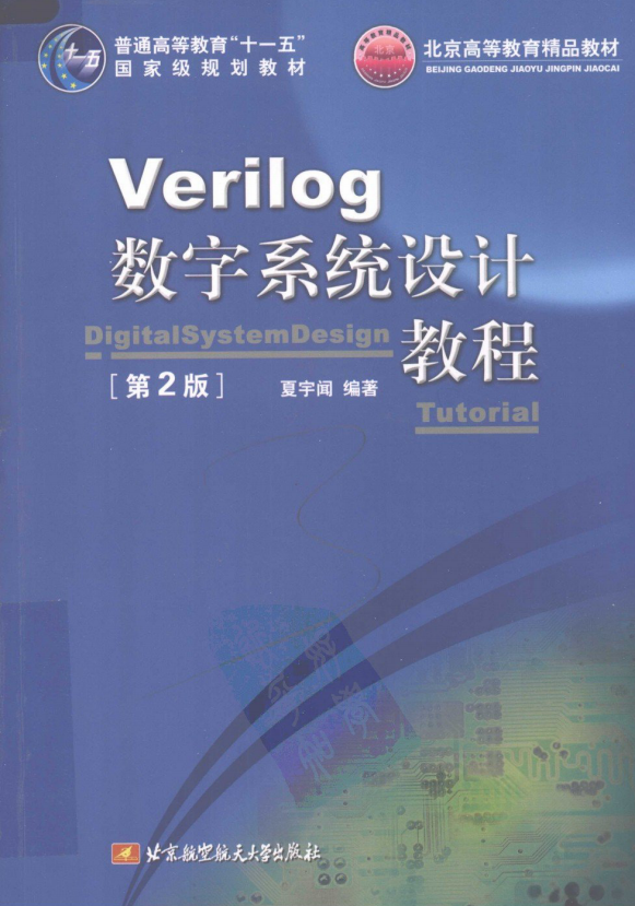Verilog数字体系设计教程（第2版） PDF_操作体系教程-零度空间