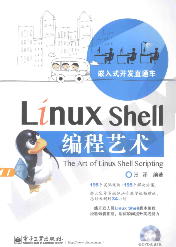 Linux Shell编程艺术 （张泽） 中文PDF_操作体系教程-零度空间