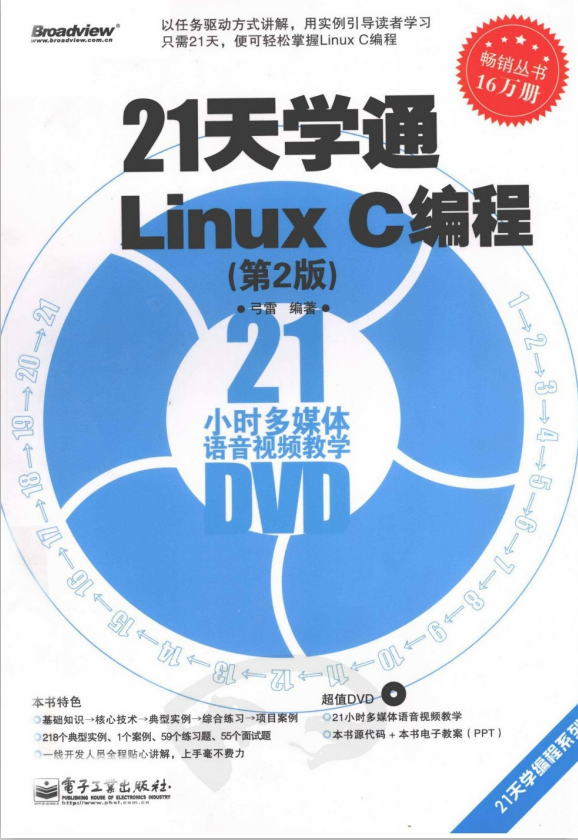 21天学通Linux C编程 第2版 弓雷 PDF_操作体系教程-零度空间