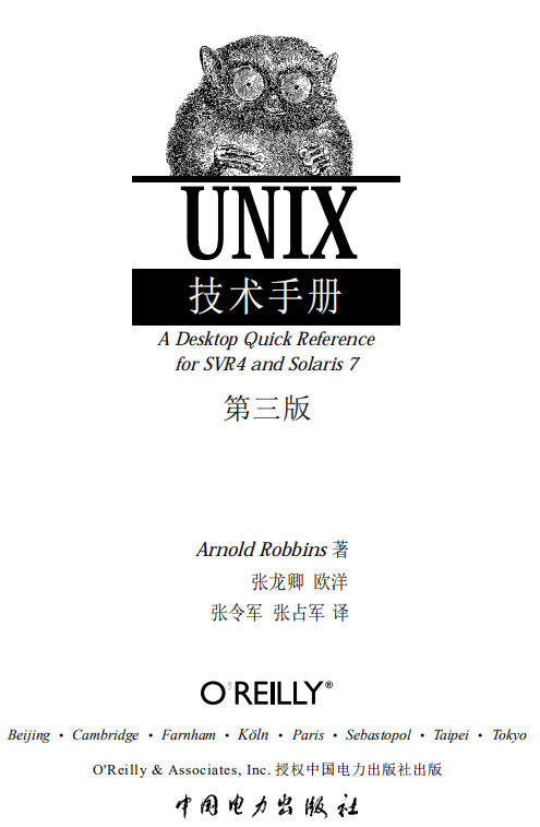 UNIX妙技手册 Unix in a Nutshell 4th Edition 英文PDF_操作体系教程-零度空间
