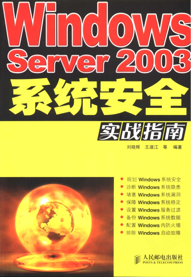 Windows Server2神仙道神仙道3体系安适实战指南_操作体系教程-零度空间