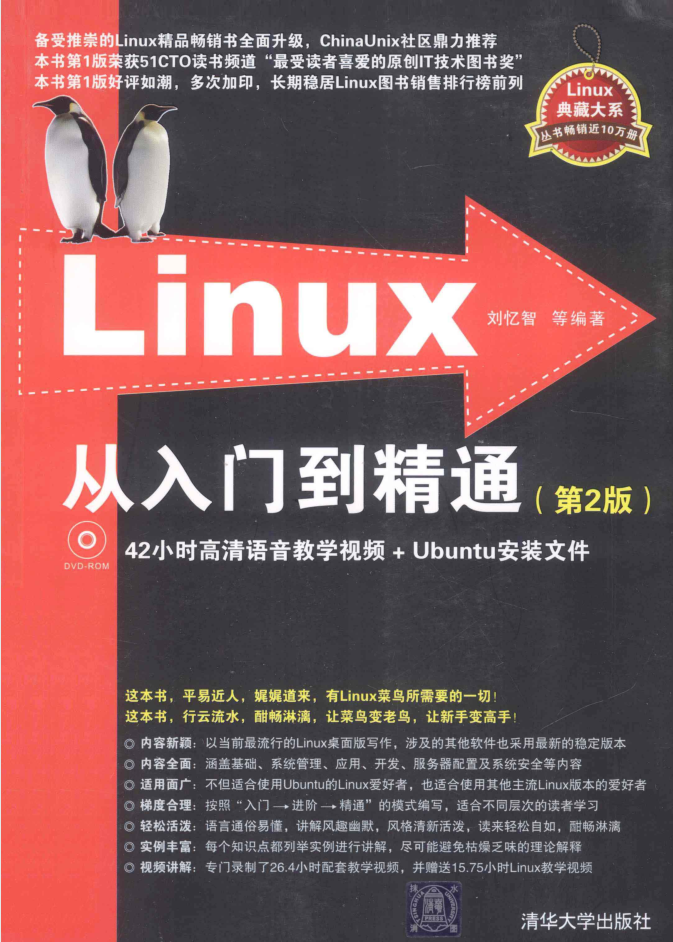 linux从入门到醒目（第2版）_操作体系教程-零度空间
