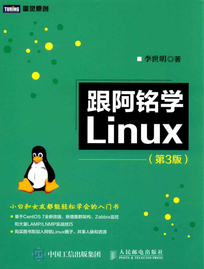 和阿铭学Linux 第3版 PDF_操作体系教程-零度空间