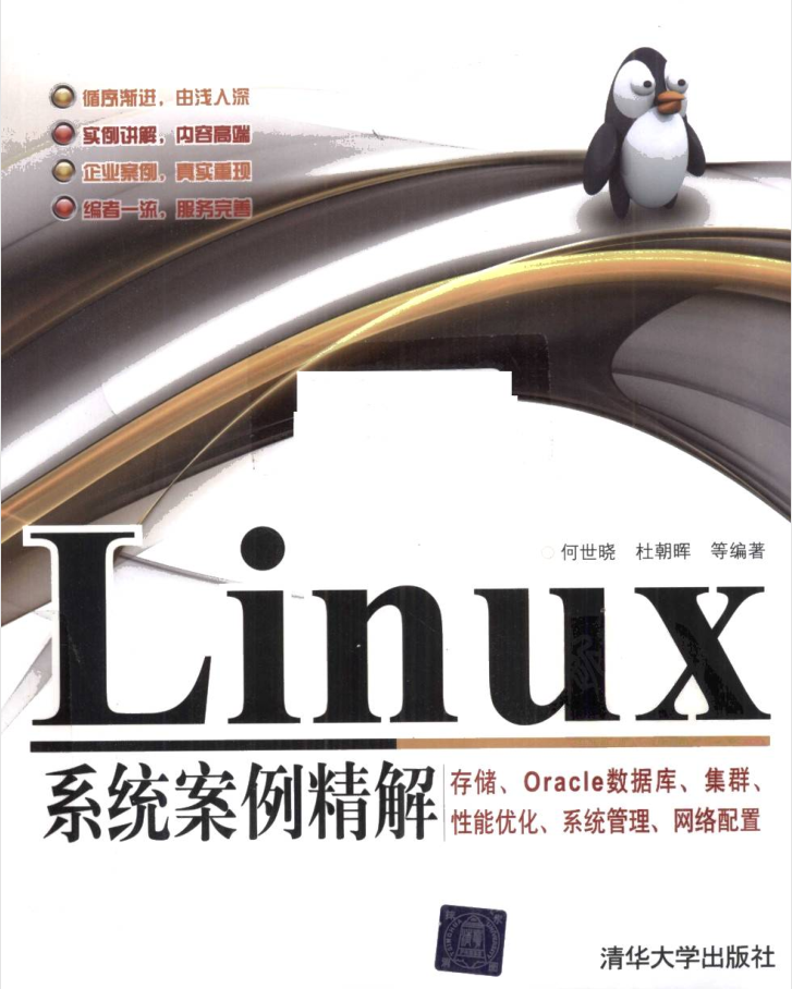 Linux体系案例精解 存储、Oracle数据库、集群、性能优化、体系办理、网络设置_操作体系教程-零度空间