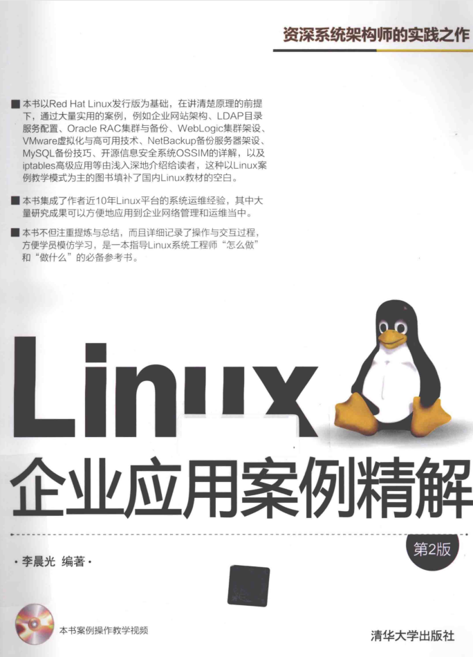 LINUX企业运用案例精解 第2版 PDF_操作体系教程-零度空间