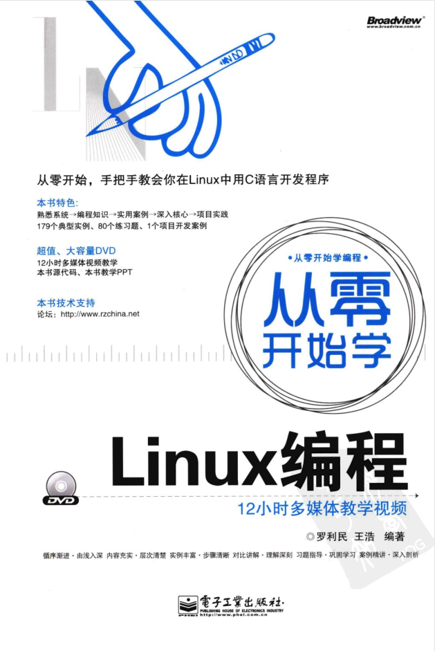 《从零开端学Linux编程》PDF_操作体系教程-零度空间