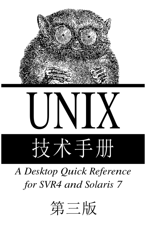 《UNIX手段手册（第三版）》PDF 下载_操作体系教程-零度空间