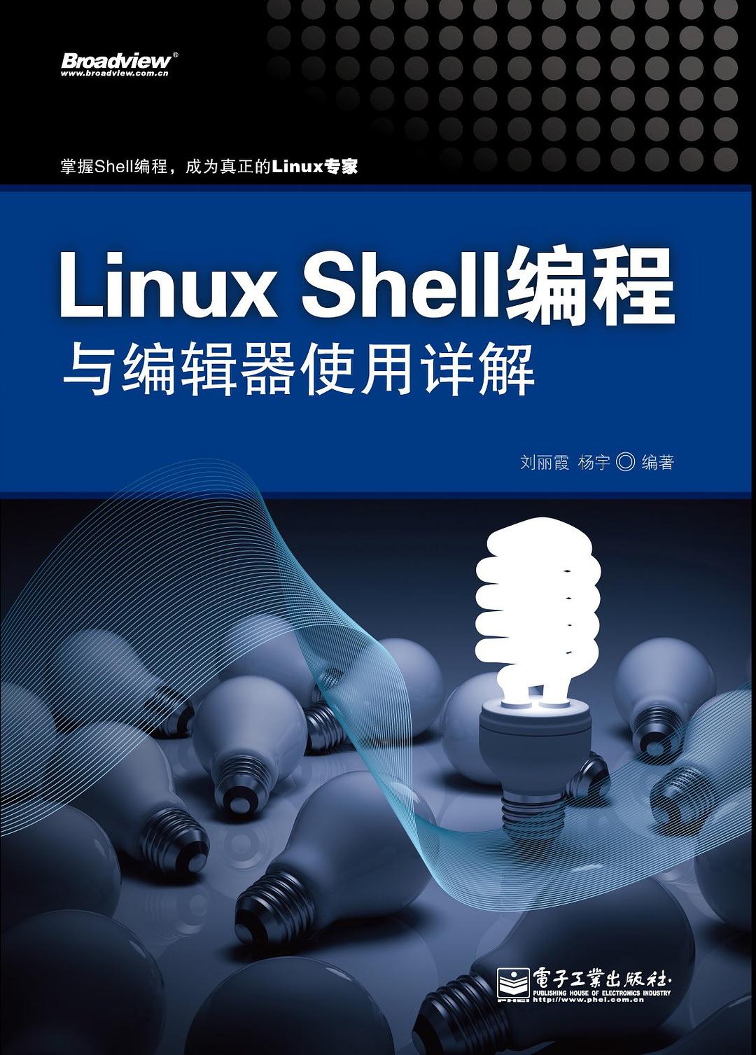 Linux Shell编程与编纂器利用详解 PDF_操作体系教程-零度空间