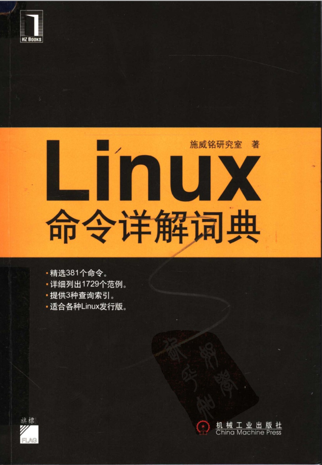Linux下令详解辞书 （施威铭研究室）_操作体系教程-零度空间
