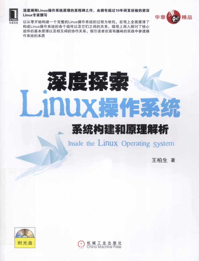深度探究Linux操作体系：体系构建跟道理解析.王柏生（带具体书签）_操作体系教程-零度空间