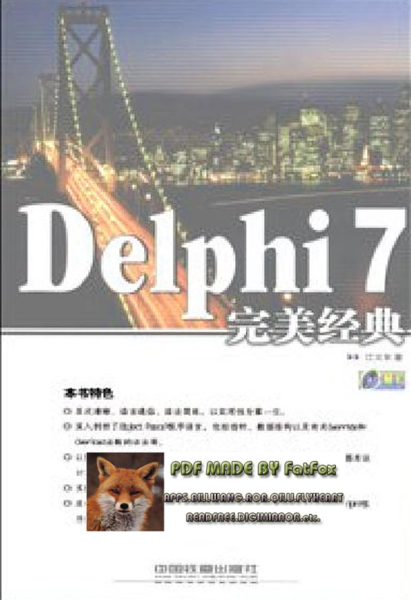 Delphi7完美经典_操作体系教程-零度空间