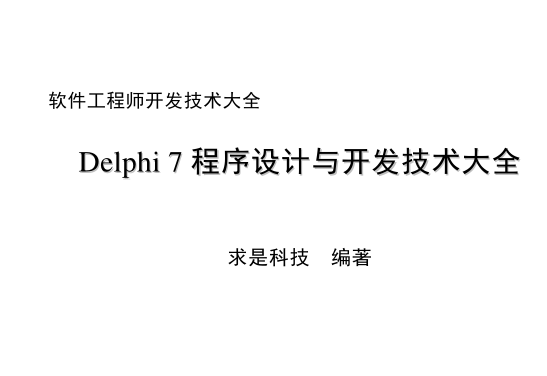 Delphi7全先容_操作体系教程-零度空间