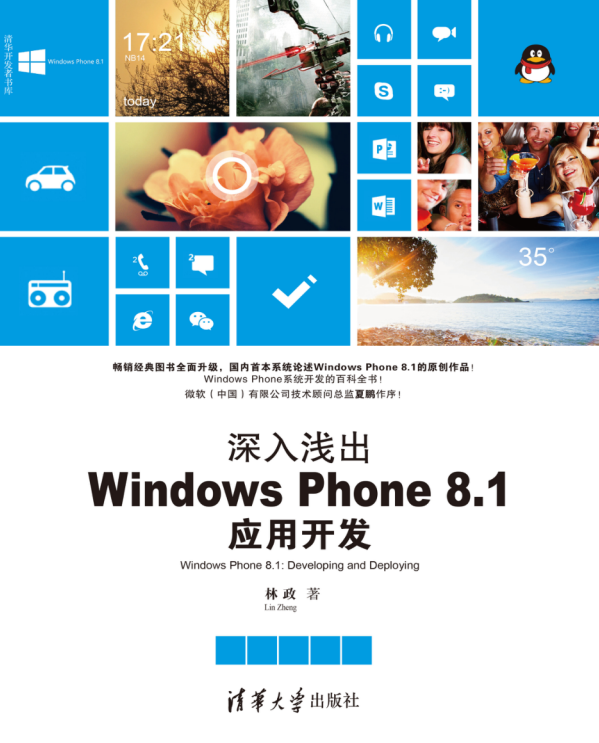 深化浅出Windows Phone 8.1运用斥地，完全扫描版_操作体系教程-零度空间